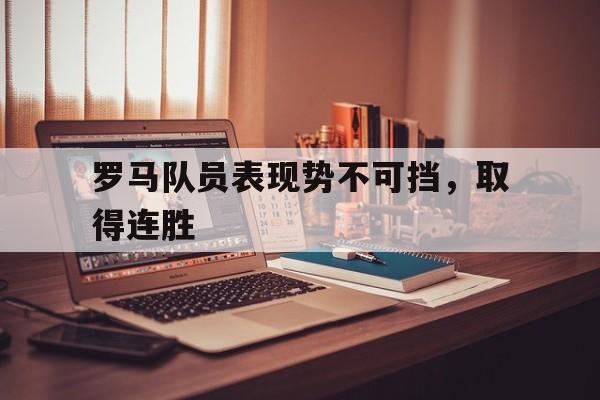 罗马队员表现势不可挡，取得连胜