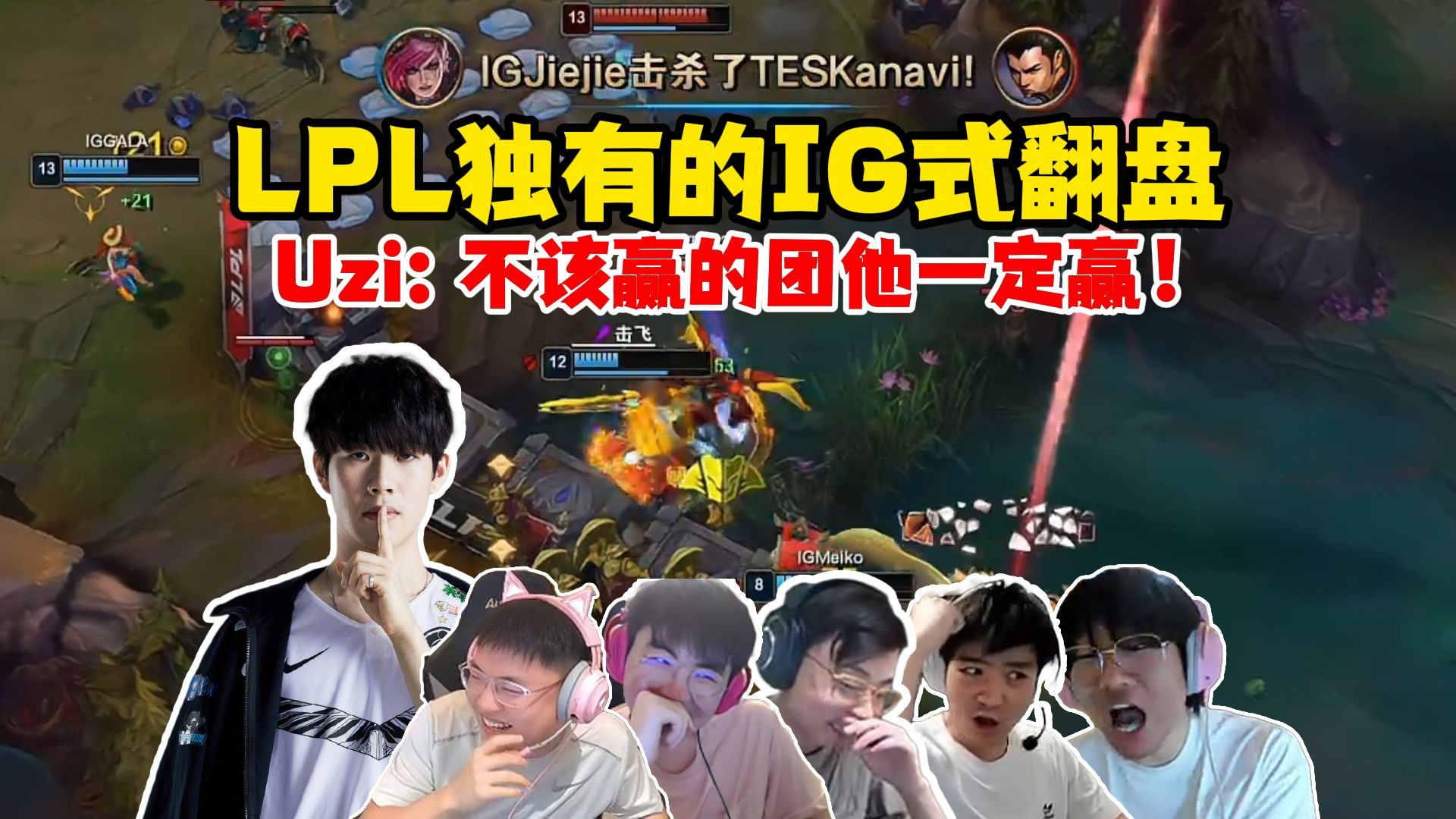 Uzi连续五场比赛得分超过逆转，IG挑战极限！